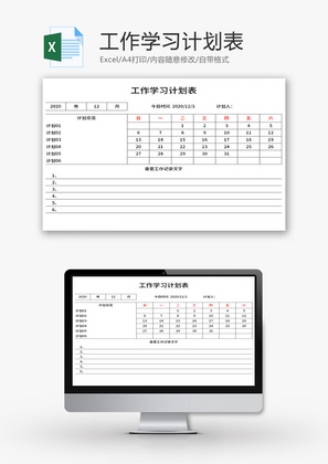 工作学习计划表Excel模板