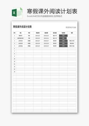 寒假课外阅读计划表Excel模板
