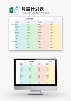 月度计划表Excel模板
