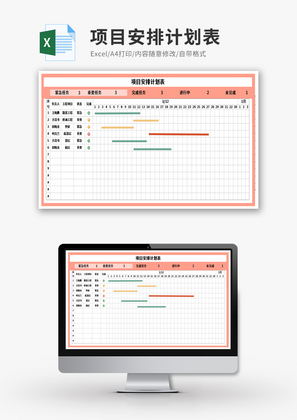 项目安排计划表Excel模板