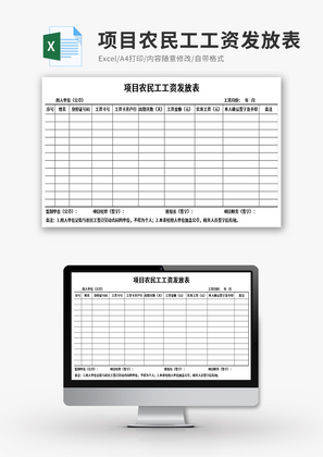 项目农民工工资发放表Excel模板
