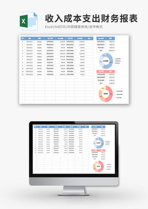收入成本支出财务报表Excel模板