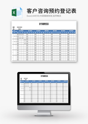 客户咨询预约登记表Execl模板