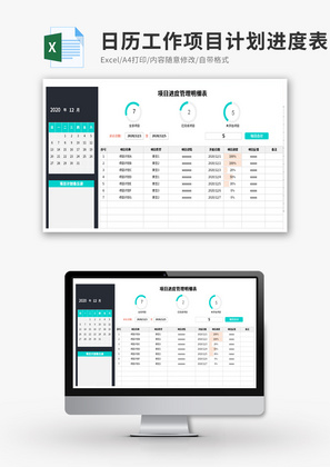 日历工作项目计划进度明细表Execl模板
