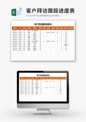 客户拜访跟踪进度表Execl模板