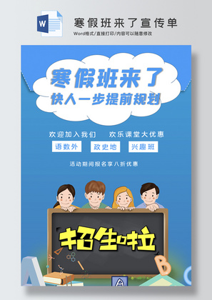 寒假班来了Word宣传单