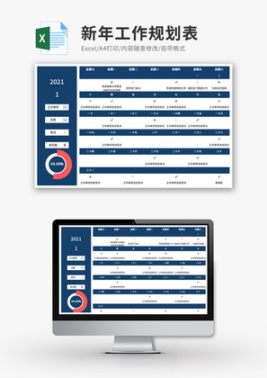 新年工作规划表Execl模板