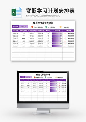 寒假学习计划安排表Excel模板