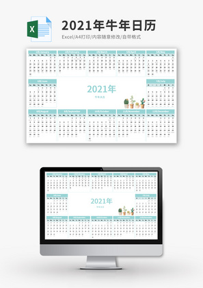 2021年牛年日历Excel模板