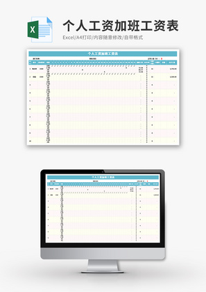 个人工资加班工资表Execl模板