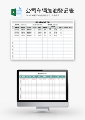 公司车辆加油登记表Excel模板