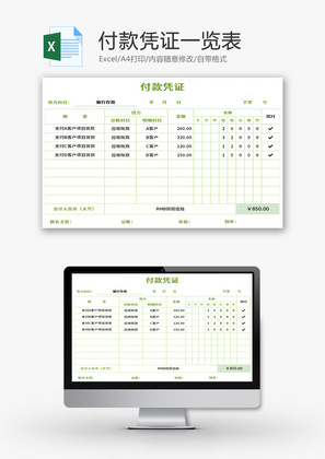 付款凭证一览表Excel模板