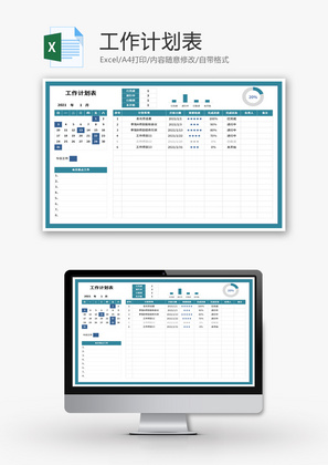工作计划表Excel模板