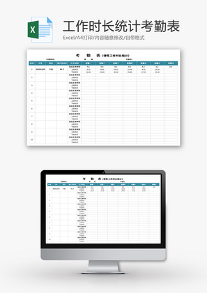 工作时长统计考勤表Excel模板