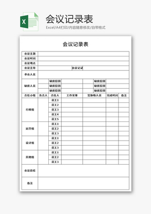 会议记录表Excel模板