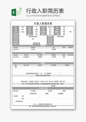 行政入职简历表Excel模板