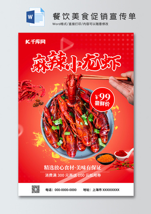 麻辣小龙虾美食促销活动宣传单word模板