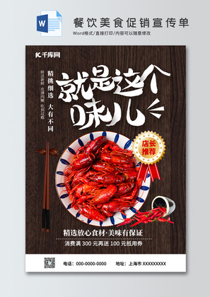 餐饮美食小龙虾促销活动宣传单word模板