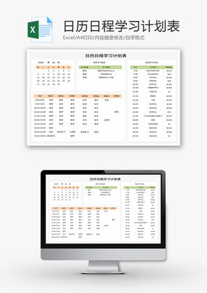 日历日程学习计划表Excel模板