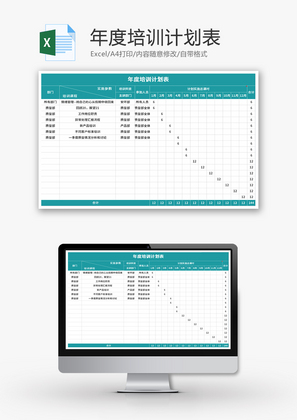 年度培训计划表Excel模板
