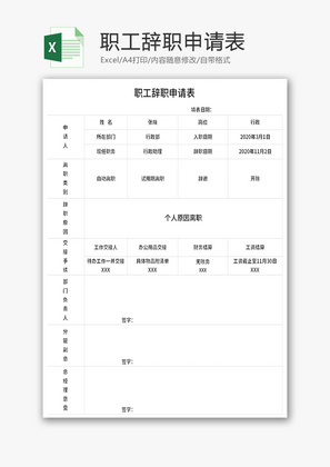 职工辞职申请表Excel模板