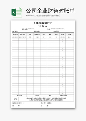 公司企业财务对账单Excel模板