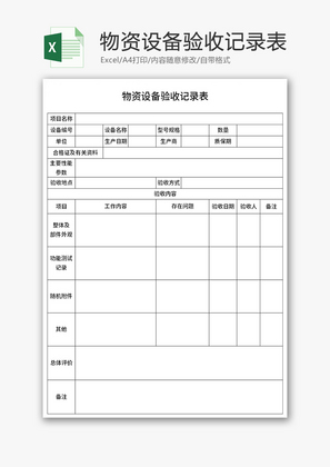 物资设备验收记录表EXcel模板