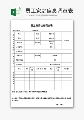 员工家庭信息调查表Excel模板