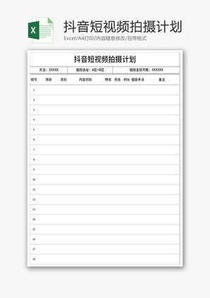 抖音短视频拍摄计划Excel模板