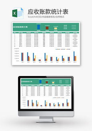 应收账款统计表Excel模板
