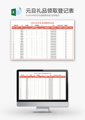 新年元旦礼品领取登记表Excel模板