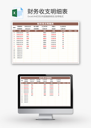 财务收支明细表Excel模板