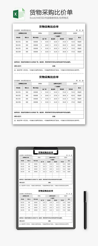 货物采购比价单excel模板