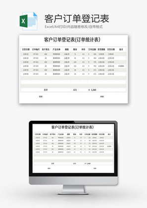 客户订单登记表Excel模板