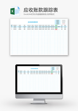 应收账款跟踪表Excel模板