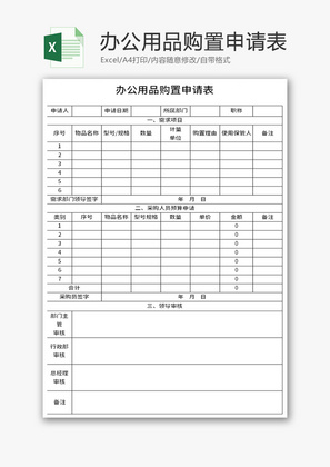 办公用品购置申请表Excel模板