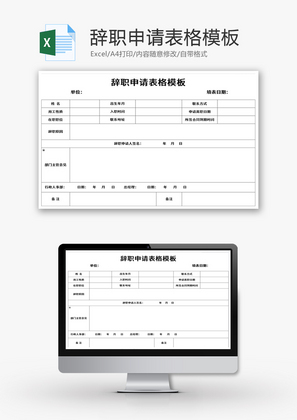 辞职申请表格Excel模板