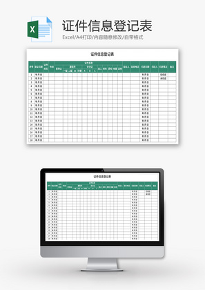 证件信息登记表Excel模板