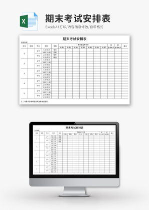 期末考试安排表Excel模板