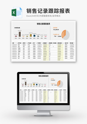 销售记录跟踪报表Excel模板