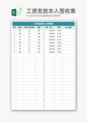 工资发放本人签收表Excel模板