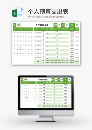 个人预算支出表Excel模板