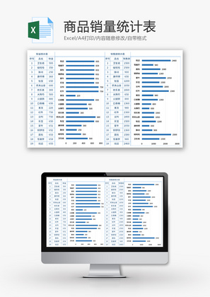 商品销量统计表Excel模板