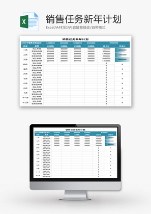 销售任务新年计划表Excel模板