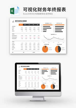 可视化财务年终报表Excel模板