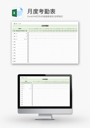 月度考勤表Excel模板