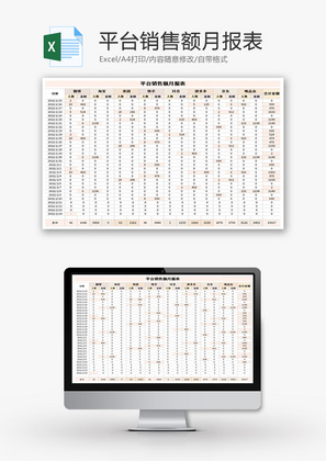 平台销售额月报表Excel模板