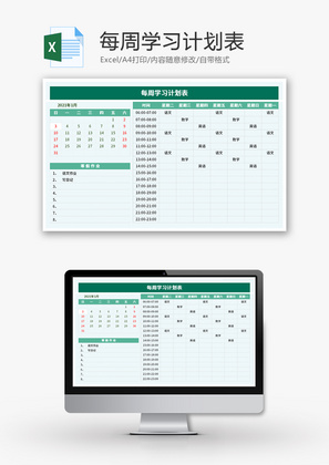 每周学习计划表Excel模板