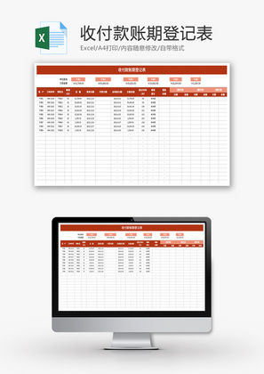 收付款账期登记表Excel模板