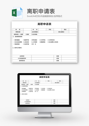 离职申请表Excel模板